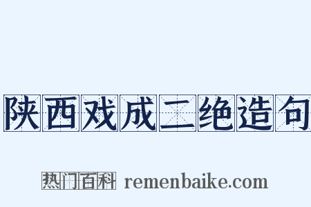陕西戏成二绝造句是什么意思的图片
